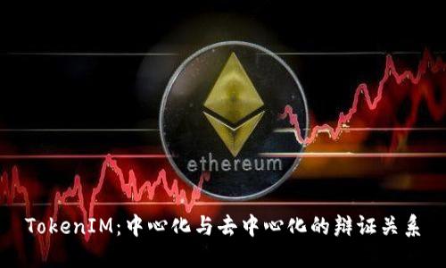TokenIM：中心化与去中心化的辩证关系