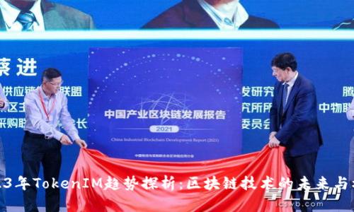 2023年TokenIM趋势探析：区块链技术的未来与机遇