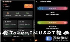 如何快速有效地将TokenIMUSDT转换为其他加密货币
