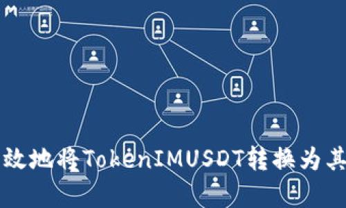 如何快速有效地将TokenIMUSDT转换为其他加密货币
