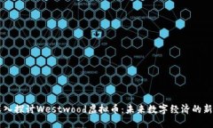 深入探讨Westwood虚拟币：未来数字经济的新星