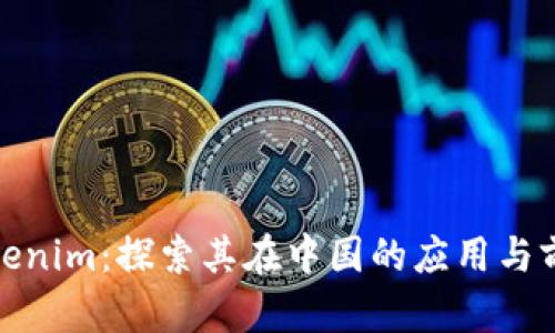 Tokenim：探索其在中国的应用与前景