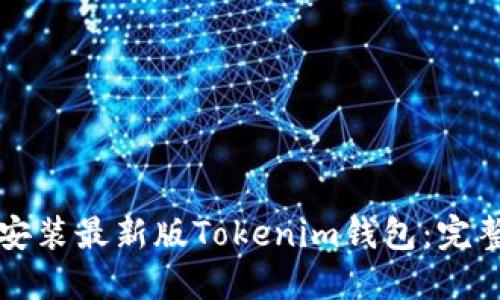 如何安装最新版Tokenim钱包：完整指南