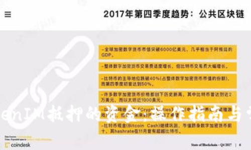 如何赎回TokenIM抵押的资金：操作指南与常见问题解答