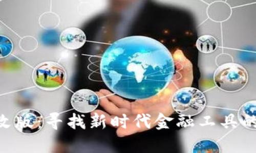 Tokenim改版：寻找新时代金融工具的创新之路