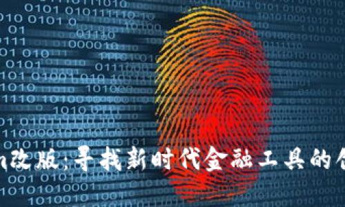 Tokenim改版：寻找新时代金融工具的创新之路