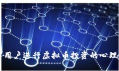 引导用户进行虚拟币投资的心理策略