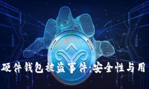 思考一个优质的  
深入分析Tokenim硬件钱包被盗事件：安全性与用户教育的双重考验