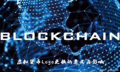 虚拟货币Logo更换的意义与影响