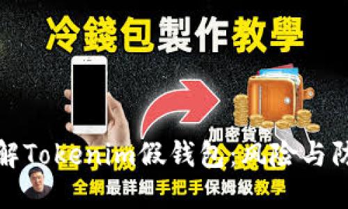 深入了解Tokenim假钱包：风险与防范措施