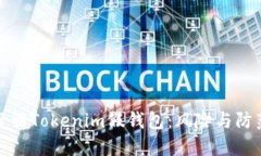 深入了解Tokenim假钱包：风险与防范措施
