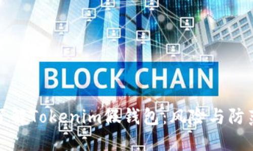 深入了解Tokenim假钱包：风险与防范措施