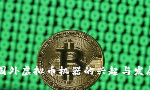 国外虚拟币机器的兴起与发展