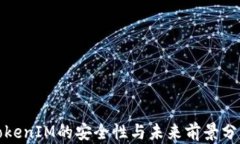 TokenIM的安全性与未来前景分析