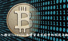 深入探讨Tokenim：加密货币市场中的创新与挑战