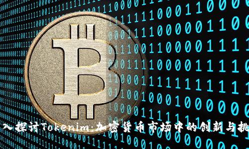 深入探讨Tokenim：加密货币市场中的创新与挑战