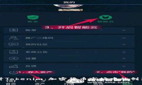 深入探讨Tokenim：加密货币市场中的创新与挑战
