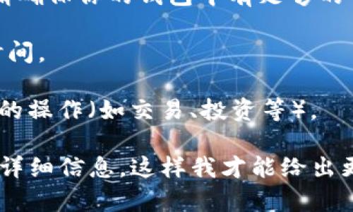 在区块链和加密货币的世界中，“tokenim”和“llt”这两个术语并不是广为人知的，可能是特定平台或项目中的术语。因此，我需要更多的信息来准确理解你的问题。不过，我可以给你介绍一下如何将一种代币（token）放入某个平台或系统的常规过程。

如果你指的是将某种代币（例如“llt”）在一个特定的去中心化金融（DeFi）平台上使用或交易，这通常涉及到以下几个步骤：

1. **选择合适的平台**：首先，你需要一个支持该代币的平台。如果“tokenim”是一个特定的去中心化交易所（DEX）或平台，确保它支持你想要的代币。

2. **钱包连接**：使用一个支持该代币的钱包（例如MetaMask等）连接到所选的平台。这通常需要你输入你的钱包地址，并允许平台访问你的钱包。

3. **存入代币**：在平台的界面上，有时候会有一个“存入”或“添加流动性”的选项，你需要找到并点击这个选项，然后选择你希望存入的代币（如“llt”）。

4. **确认交易**：在输入相关信息后，平台通常会提示你确认交易。这可能涉及到一些交易费用（gas fees），请确保你的钱包中有足够的代币来支付这些费用。

5. **等待确认**：一旦你确认交易，等待其在区块链上被确认。在一些情况下，这可能需要几分钟到几小时的时间。

6. **查看你的资产**：完成后，你应该能够在你的账户或钱包中看到“llt”代币的余额，或者在平台上进行相应的操作（如交易、投资等）。

对于你所提到的“tokenim”是否能放“llt”，如果这两个名词涉及到特定的平台或代币，请提供更多的上下文或详细信息，这样我才能给出更具体的答案。