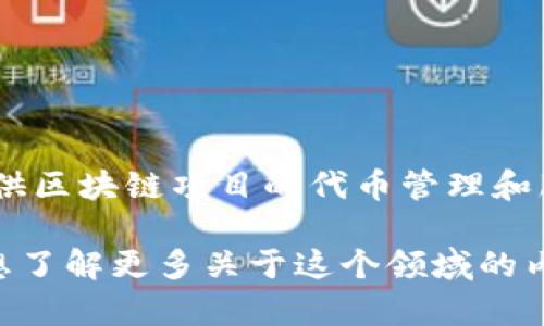 Tokenim的中文名是“代币管理”。这个平台专注于提供区块链项目的代币管理和服务，帮助用户方便地进行代币的发行、交易和管理。 

如果你对Tokenim或代币管理有进一步的问题或者想了解更多关于这个领域的内容，欢迎随时询问！