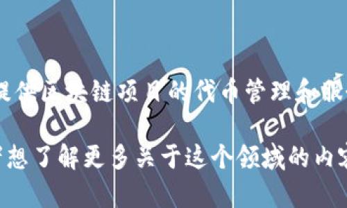 Tokenim的中文名是“代币管理”。这个平台专注于提供区块链项目的代币管理和服务，帮助用户方便地进行代币的发行、交易和管理。 

如果你对Tokenim或代币管理有进一步的问题或者想了解更多关于这个领域的内容，欢迎随时询问！