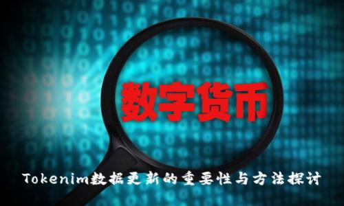 Tokenim数据更新的重要性与方法探讨