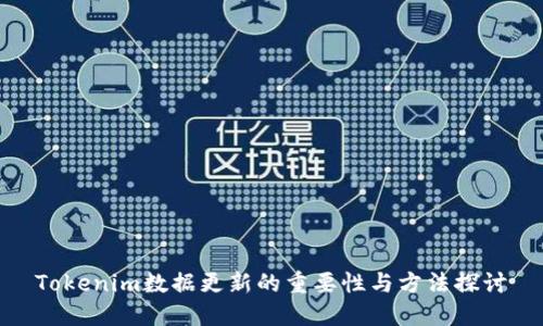 Tokenim数据更新的重要性与方法探讨