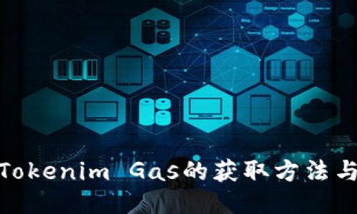 探索Tokenim Gas的获取方法与策略