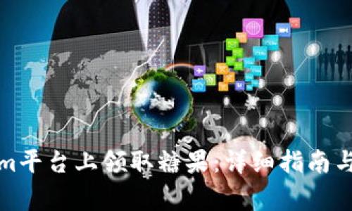 如何在Tokenim平台上领取糖果：详细指南与常见问题解答