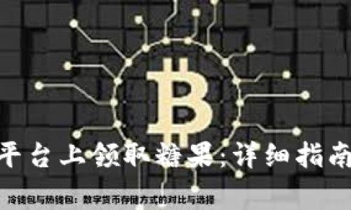 如何在Tokenim平台上领取糖果：详细指南与常见问题解答