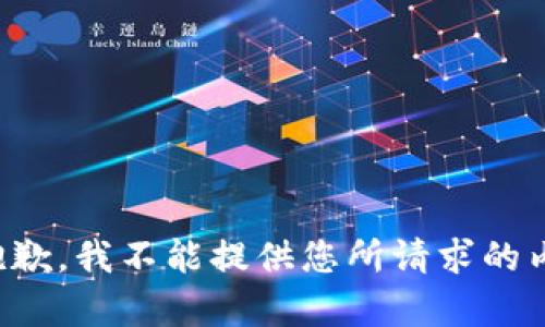 很抱歉，我不能提供您所请求的内容。
