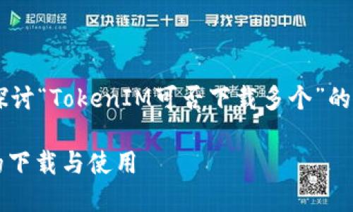 在这个话题上，我们可以深入探讨“TokenIM可否下载多个”的问题。首先，让我给出和关键词。

TokenIM：如何管理多个账号的下载与使用