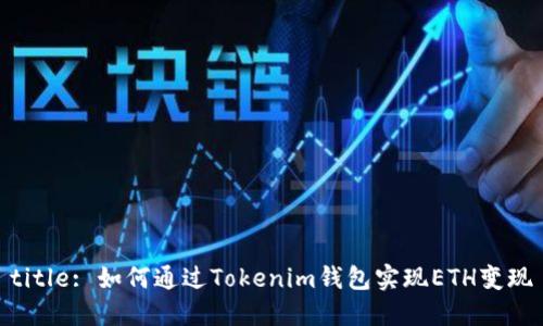 title: 如何通过Tokenim钱包实现ETH变现