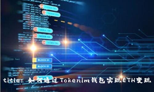 title: 如何通过Tokenim钱包实现ETH变现