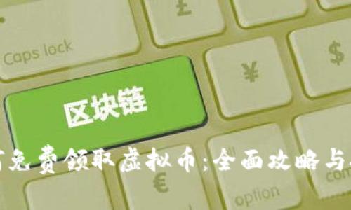 如何免费领取虚拟币：全面攻略与技巧