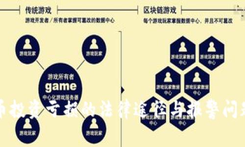 虚拟币投资亏损的法律途径与报警问题探讨