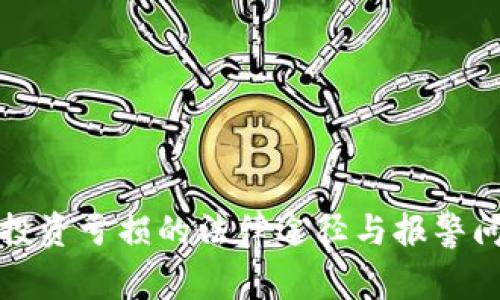 虚拟币投资亏损的法律途径与报警问题探讨