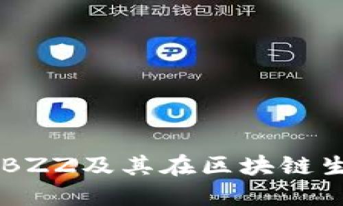 深入探讨虚拟币BZZ及其在区块链生态系统中的角色