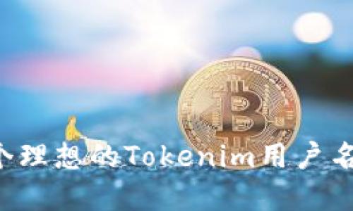 如何选择一个理想的Tokenim用户名：策略与技巧