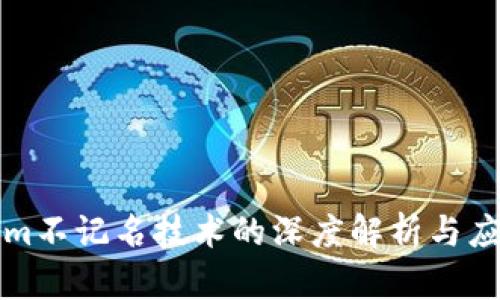 Tokenim不记名技术的深度解析与应用展望