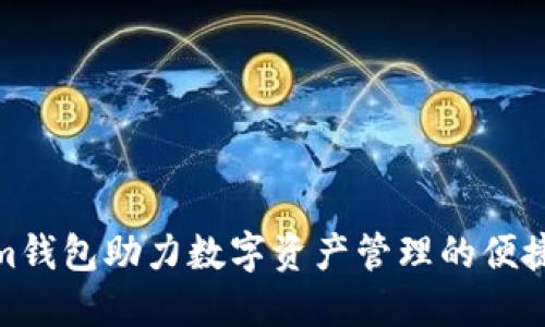 Tokenim钱包助力数字资产管理的便捷与安全