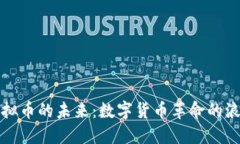 虚拟币的未来：数字货币革命的浪潮