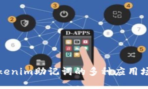Tokenim助记词的多种应用场景