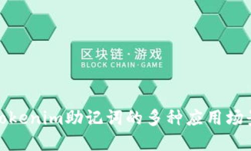 Tokenim助记词的多种应用场景