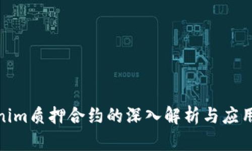  tokenim质押合约的深入解析与应用前景 