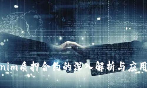  tokenim质押合约的深入解析与应用前景 