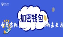 比特币与虚拟货币：数字金融的未来与挑战