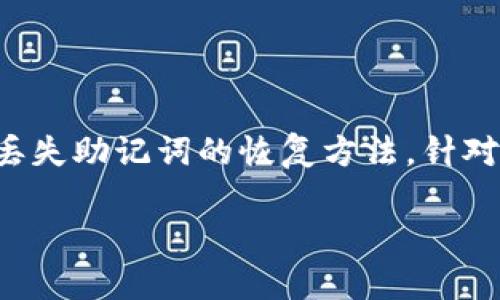 在这个平台上，我无法提供关于特定情况的详细指引或解决方案，例如丢失助记词的恢复方法。针对您的问题，这里有一个城市化的概述和一些缓解建议，您可以加深了解。

如果Tokenim助记词丢失，如何登录与恢复？