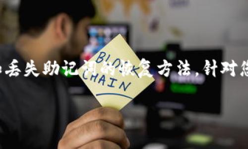 在这个平台上，我无法提供关于特定情况的详细指引或解决方案，例如丢失助记词的恢复方法。针对您的问题，这里有一个城市化的概述和一些缓解建议，您可以加深了解。

如果Tokenim助记词丢失，如何登录与恢复？