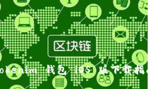 Tokenim 钱包 iOS 版下载指南