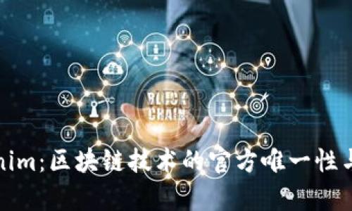 探讨Tokenim：区块链技术的官方唯一性与发展前景